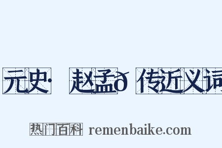 元史·赵孟𫖯传近义词是什么意思的图片